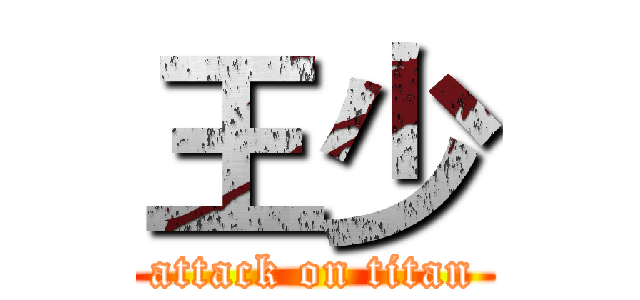 王少 (attack on titan)