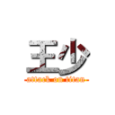 王少 (attack on titan)