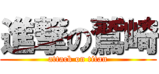 進撃の鷲崎 (attack on titan)
