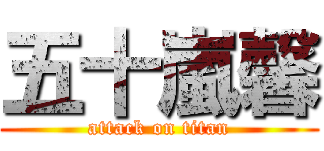 五十嵐馨 (attack on titan)