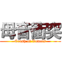 母音衝突 (Crash of Vowels)