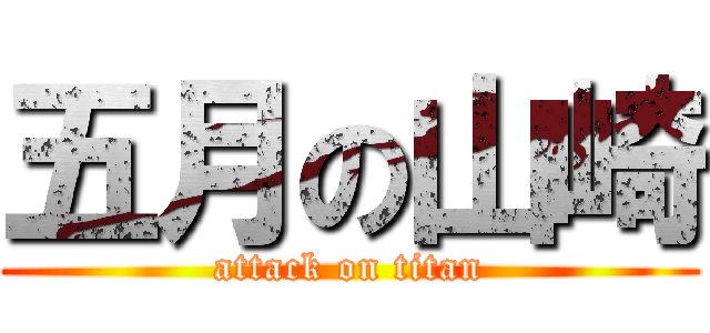 五月の山崎 (attack on titan)