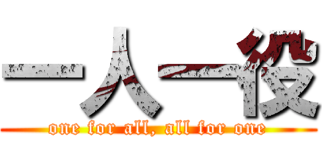 一人一役 (one for all, all for one)