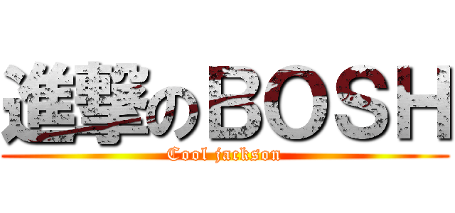進撃のＢＯＳＨ (Cool jackson)