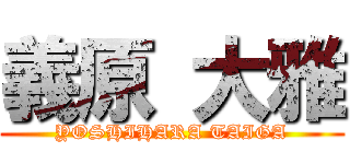 義原 大雅 (YOSHIHARA TAIGA)