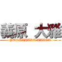 義原 大雅 (YOSHIHARA TAIGA)