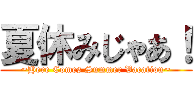 夏休みじゃあ！ (~Here Comes Summer Vacation~)