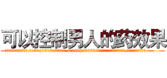 可以控制男人的药效果 (可以控制男人的药效果【电.话156x1318x7580-Q1991936399鑫宏药业】我们做的是长期生意,靠的是老客户长期支持
参考消息网2月20日报道 韩媒称，“剩女多、离婚率高的城市，房价一定会上涨。”这是中国经济学家金岩石2016年12月参加在上海举行的房地产相关论坛时说的话。
)