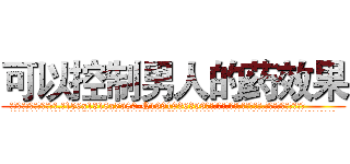可以控制男人的药效果 (可以控制男人的药效果【电.话156x1318x7580-Q1991936399鑫宏药业】我们做的是长期生意,靠的是老客户长期支持
参考消息网2月20日报道 韩媒称，“剩女多、离婚率高的城市，房价一定会上涨。”这是中国经济学家金岩石2016年12月参加在上海举行的房地产相关论坛时说的话。
)