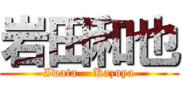 岩田和也 (Iwata    Kazuya)