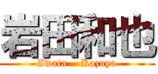 岩田和也 (Iwata    Kazuya)