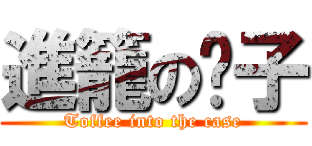 進籠の貓子 (Toffee into the case)