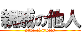 親戚の他人 (sako of others)