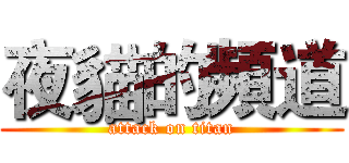 夜貓的頻道 (attack on titan)