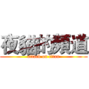 夜貓的頻道 (attack on titan)
