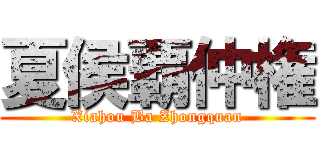 夏侯覇仲権 (Xiahou Ba Zhongquan)