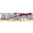 夏侯覇仲権 (Xiahou Ba Zhongquan)