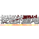 捉怪的聖地 (attack on titan)