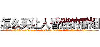 怎么买让人昏迷的香烟 (怎么买让人昏迷的香烟【电.话156x1318x7580-Q1991936399鑫宏药业】我们做的是长期生意,靠的是老客户长期支持
参考消息网2月20日报道 韩媒称，“剩女多、离婚率高的城市，房价一定会上涨。”这是中国经济学家金岩石2016年12月参加在上海举行的房地产相关论坛时说的话。
)