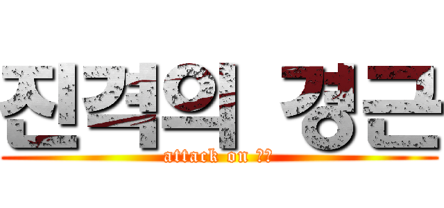 진격의 경근 (attack on 경근)