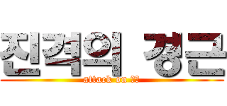 진격의 경근 (attack on 경근)
