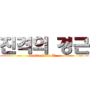 진격의 경근 (attack on 경근)