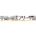 宇宙の帝王フリーザ様 (attack on titan)