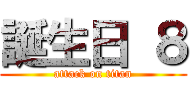 誕生日 ８ (attack on titan)