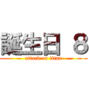 誕生日 ８ (attack on titan)