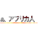 あ、アフリカ人  (Africa on ﾌﾙﾀﾞﾃ)