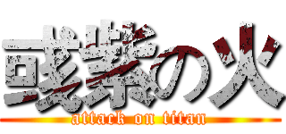 彧紫の火 (attack on titan)
