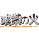 彧紫の火 (attack on titan)