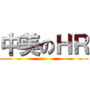 中美のＨＲ ()