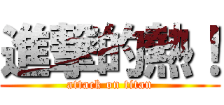 進撃的熱！ (attack on titan)