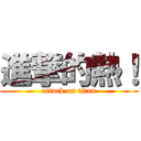 進撃的熱！ (attack on titan)