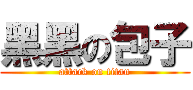 黑黑の包子 (attack on titan)