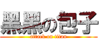 黑黑の包子 (attack on titan)