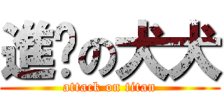 進擊の犬犬 (attack on titan)