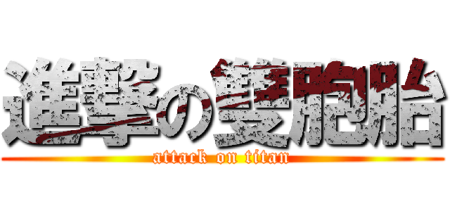 進撃の雙胞胎 (attack on titan)