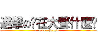 進撃の你在大聲什麼啦 (attack on Genesect )