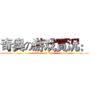 奇奥の游戏實況： (attack on titan)