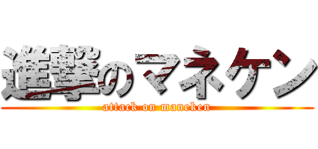 進撃のマネケン (attack on maneken)