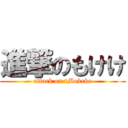 進撃のもけけ (attack on tMokeke)