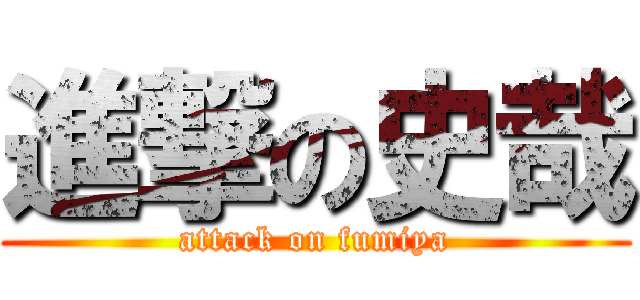 進撃の史哉 (attack on fumiya)