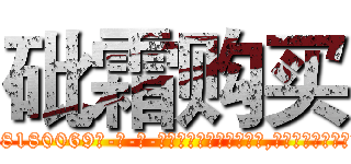 砒霜购买 (砒霜购买【电-186x2687x6963-Q278180069元-吉-药-业】我们做的是长期生意,靠的是老客户长期支持 http://sngk.net/eptkPs
)