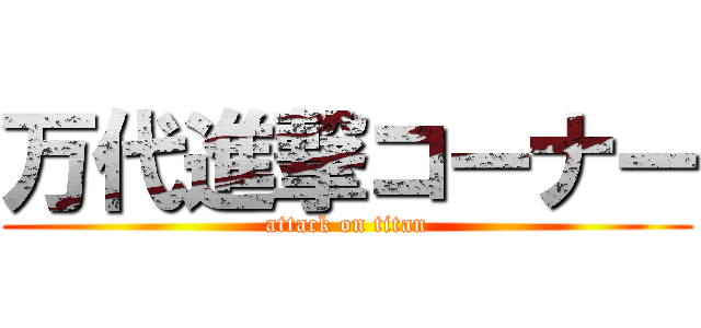 万代進撃コーナー (attack on titan)