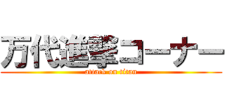 万代進撃コーナー (attack on titan)