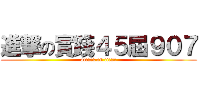 進撃の實踐４５屆９０７ (attack on titan)