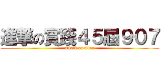 進撃の實踐４５屆９０７ (attack on titan)