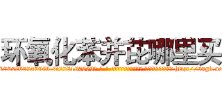 环氧化苯并芘哪里买 (环氧化苯并芘哪里买【电-186x2687x6963-Q278180069元-吉-药-业】我们做的是长期生意,靠的是老客户长期支持 http://sngk.net/niymHg
)